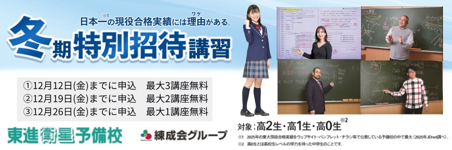 25冬期特別招待講習